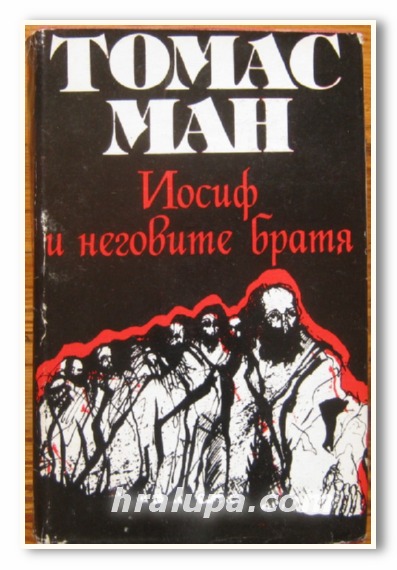 ИОСИФ И НЕГОВИТЕ БРАТЯ, ТОМАС МАН, 1984 Г.